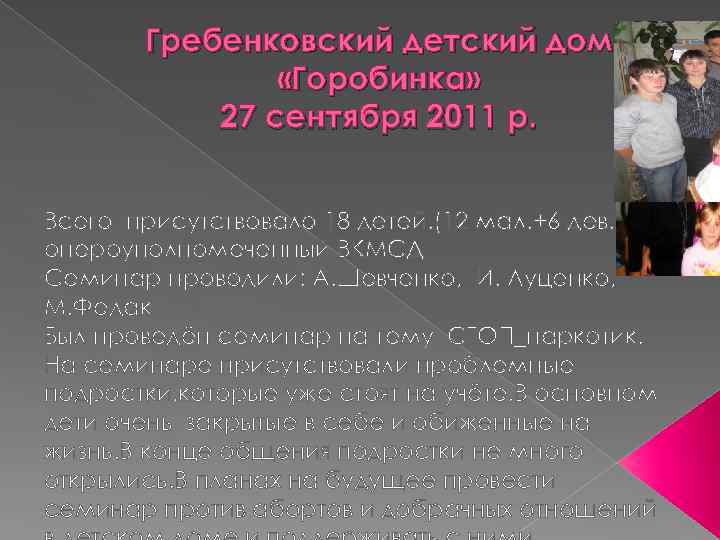 Гребенковский детский дом «Горобинка» 27 сентября 2011 р. Всего присутствовало 18 детей. (12 мал.