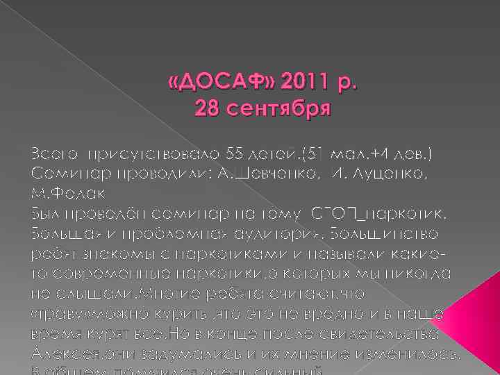  «ДОСАФ» 2011 р. 28 сентября Всего присутствовало 55 детей. (51 мал. +4 дев.