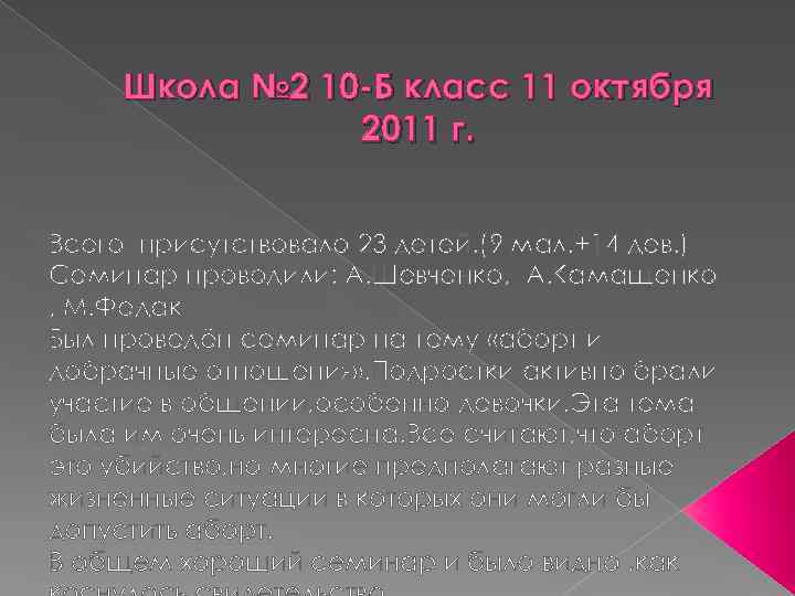 Школа № 2 10 -Б класс 11 октября 2011 г. Всего присутствовало 23 детей.
