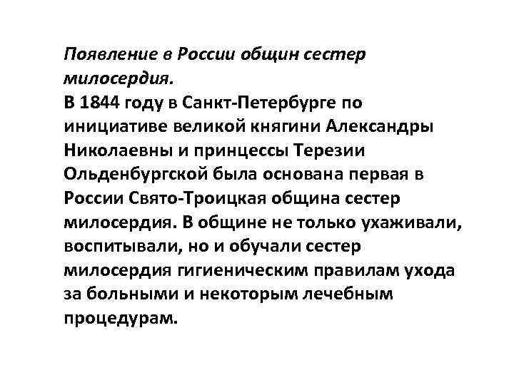 Появление в России общин сестер милосердия. В 1844 году в Санкт-Петербурге по инициативе великой