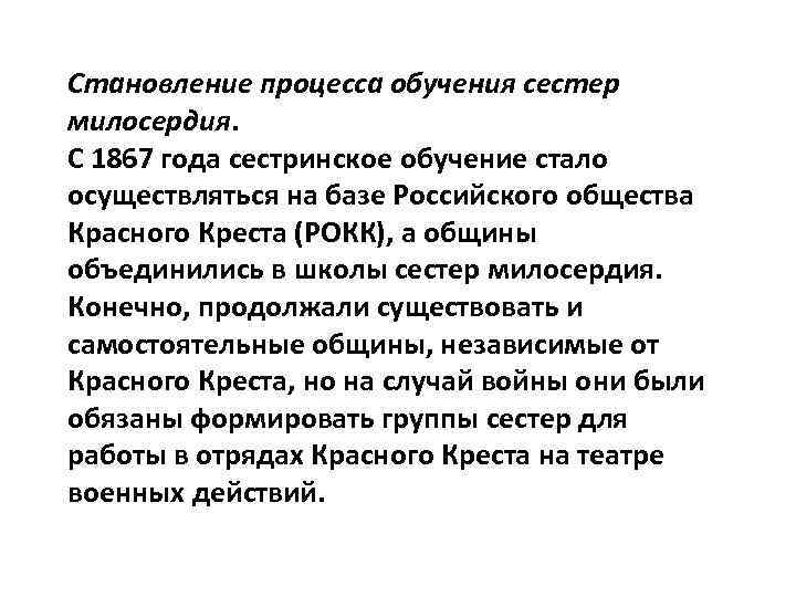 Становление процесса обучения сестер милосердия. С 1867 года сестринское обучение стало осуществляться на базе