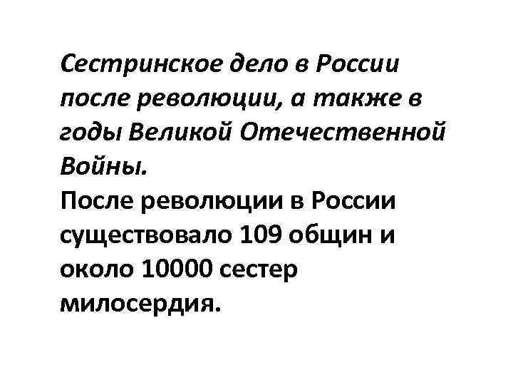 Сестринское дело в России после революции, а также в годы Великой Отечественной Войны. После