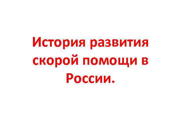 История развития скорой помощи в России. 