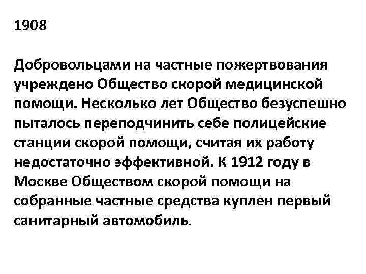 1908 Добровольцами на частные пожертвования учреждено Общество скорой медицинской помощи. Несколько лет Общество безуспешно
