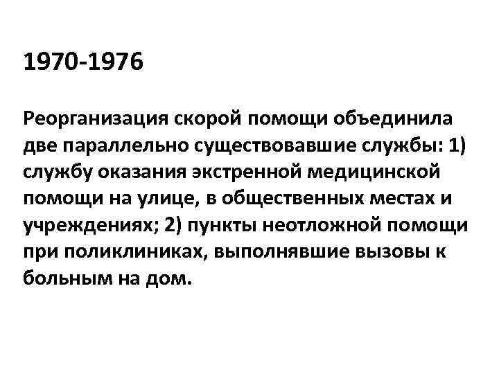 1970 -1976 Реорганизация скорой помощи объединила две параллельно существовавшие службы: 1) службу оказания экстренной