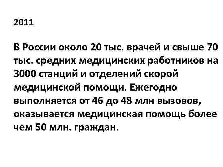 2011 В России около 20 тыс. врачей и свыше 70 тыс. средних медицинских работников