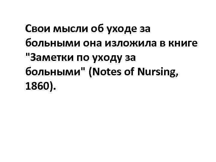 Свои мысли об уходе за больными она изложила в книге 