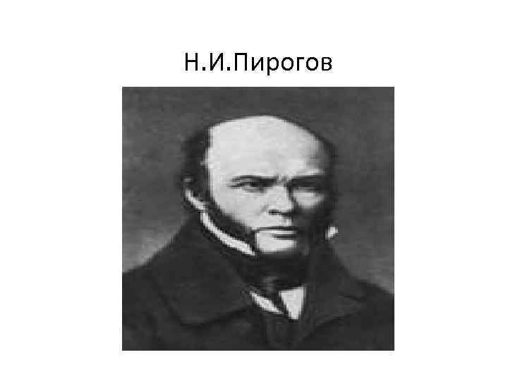 Н. И. Пирогов 