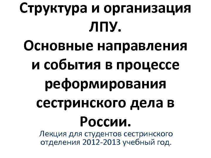 Структура и организация ЛПУ. Основные направления и события в процессе реформирования сестринского дела в