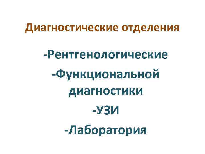 Диагностические отделения -Рентгенологические -Функциональной диагностики -УЗИ -Лаборатория 