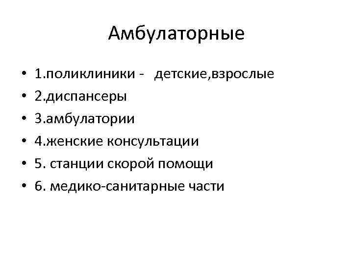 Амбулаторные • • • 1. поликлиники - детские, взрослые 2. диспансеры 3. амбулатории 4.