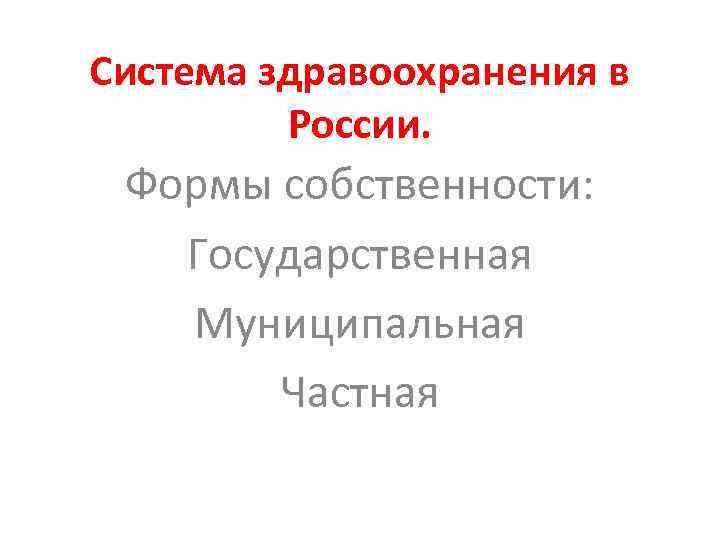 Система здравоохранения в России. Формы собственности: Государственная Муниципальная Частная 