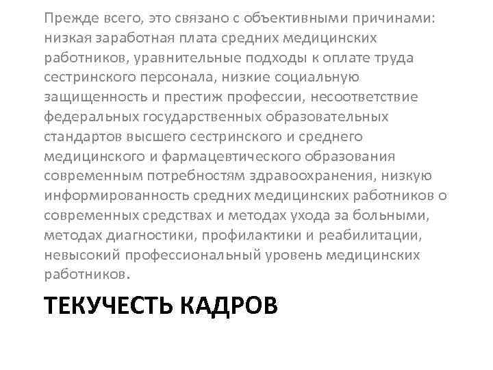 Прежде всего, это связано с объективными причинами: низкая заработная плата средних медицинских работников, уравнительные