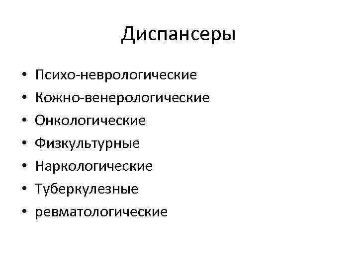 Диспансеры • • Психо-неврологические Кожно-венерологические Онкологические Физкультурные Наркологические Туберкулезные ревматологические 