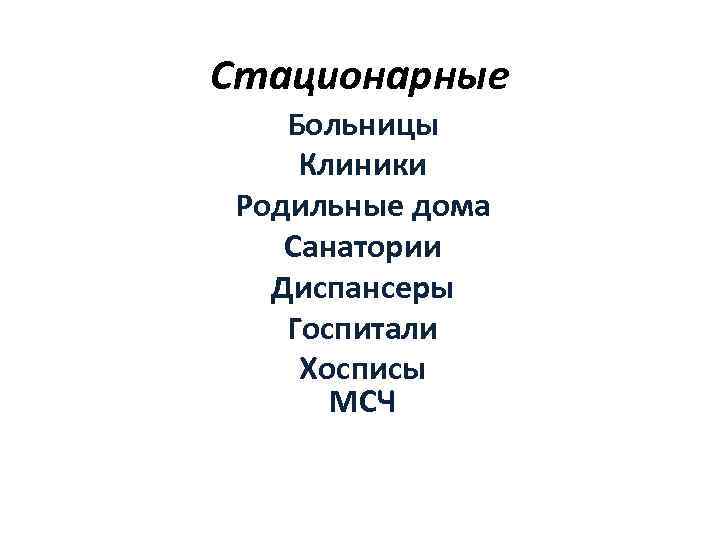 Стационарные Больницы Клиники Родильные дома Санатории Диспансеры Госпитали Хосписы МСЧ 