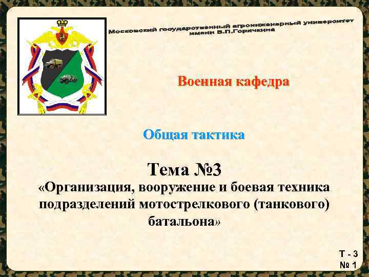 Военная кафедра Общая тактика Тема № 3 «Организация, вооружение и боевая техника подразделений мотострелкового