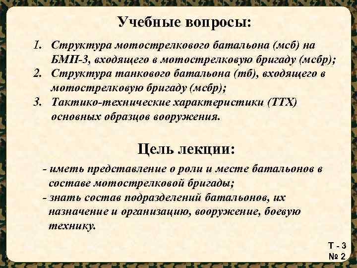 Учебные вопросы: 1. Структура мотострелкового батальона (мсб) на БМП-3, входящего в мотострелковую бригаду (мсбр);