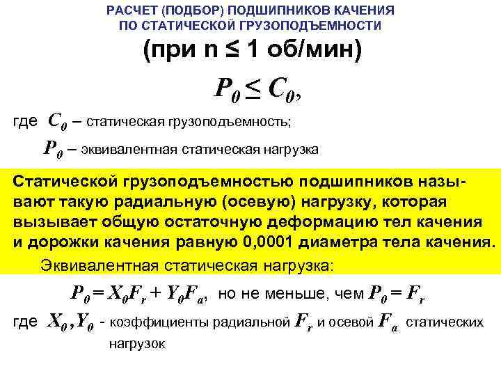 Тип расчета. Что такое статическая грузоподъемность подшипника качения. Статическая и динамическая нагрузка подшипника. Расчет подшипников по статической грузоподъемности. Расчет динамической грузоподъемности подшипников качения..