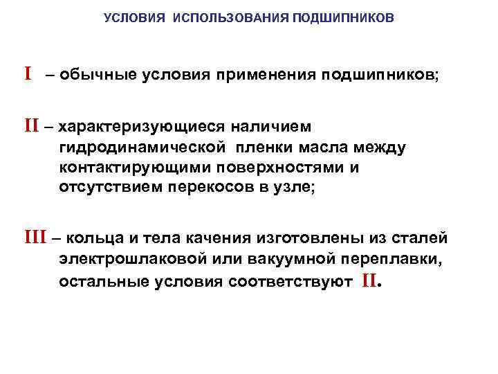 Условия эксплуатации. Условия эксплуатации подшипников. Условия эксплуатации подшипника. Условия эксплуатации подшипниковой продукции-.