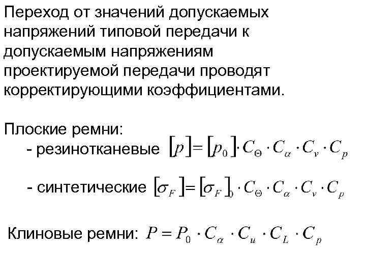 Переход от значений допускаемых напряжений типовой передачи к допускаемым напряжениям проектируемой передачи проводят корректирующими