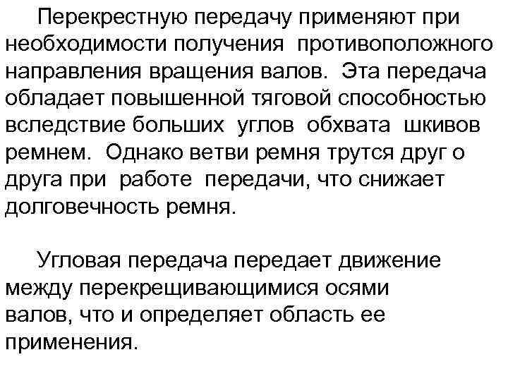 Перекрестную передачу применяют при необходимости получения противоположного направления вращения валов. Эта передача обладает повышенной