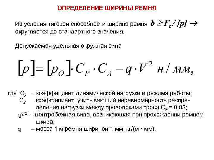 ОПРЕДЕЛЕНИЕ ШИРИНЫ РЕМНЯ Из условия тяговой способности ширина ремня округляется до стандартного значения. b