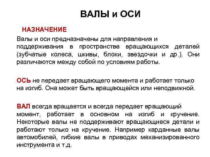 ВАЛЫ и ОСИ НАЗНАЧЕНИЕ Валы и оси предназначены для направления и поддерживания в пространстве