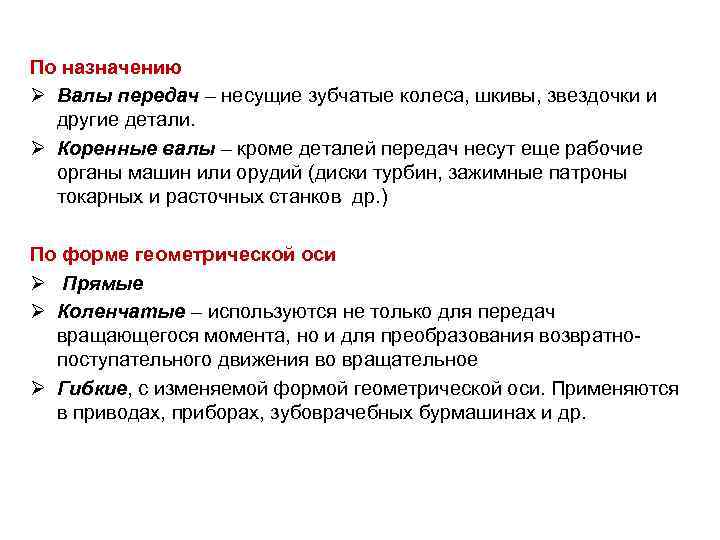 По назначению Ø Валы передач – несущие зубчатые колеса, шкивы, звездочки и другие детали.