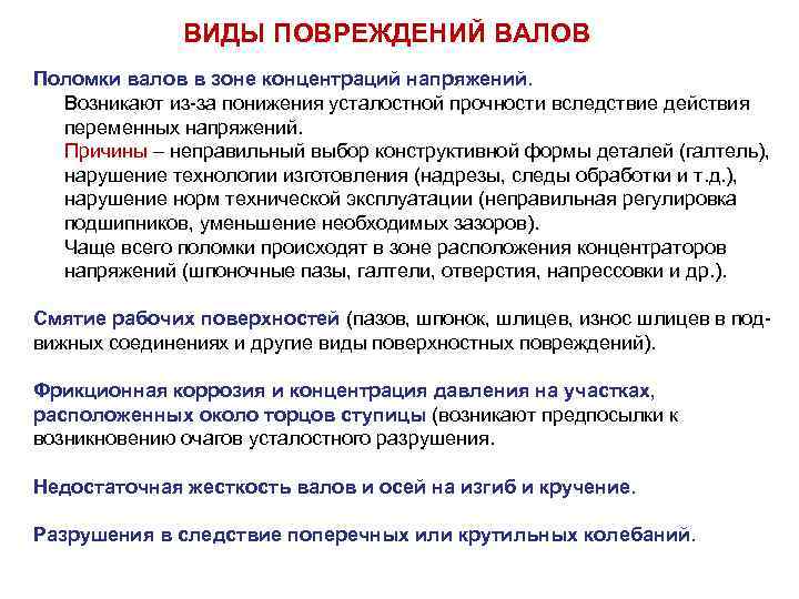 ВИДЫ ПОВРЕЖДЕНИЙ ВАЛОВ Поломки валов в зоне концентраций напряжений. Возникают из-за понижения усталостной прочности