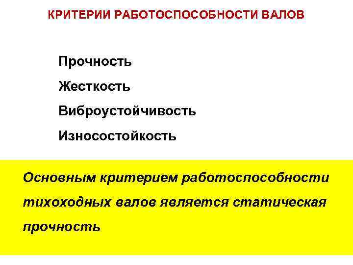 КРИТЕРИИ РАБОТОСПОСОБНОСТИ ВАЛОВ Прочность Жесткость Виброустойчивость Износостойкость Основным критерием работоспособности тихоходных валов является статическая