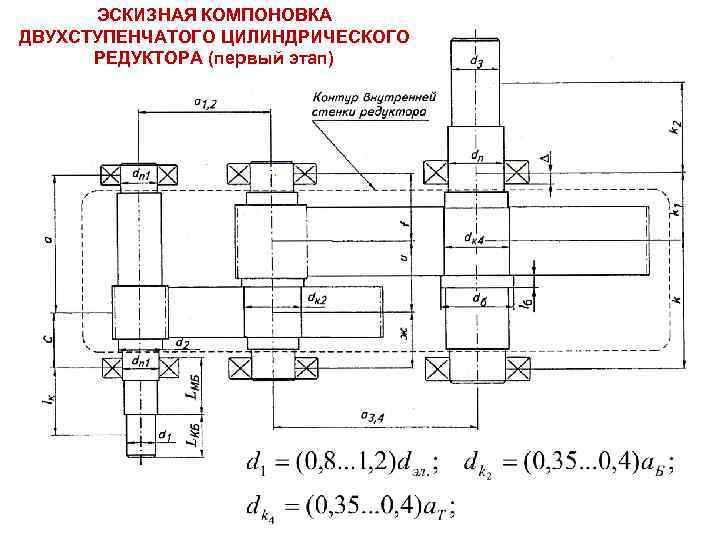 ЭСКИЗНАЯ КОМПОНОВКА ДВУХСТУПЕНЧАТОГО ЦИЛИНДРИЧЕСКОГО РЕДУКТОРА (первый этап) 