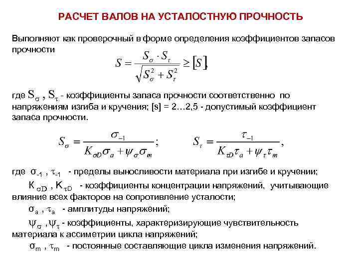 РАСЧЕТ ВАЛОВ НА УСТАЛОСТНУЮ ПРОЧНОСТЬ Выполняют как проверочный в форме определения коэффициентов запасов прочности