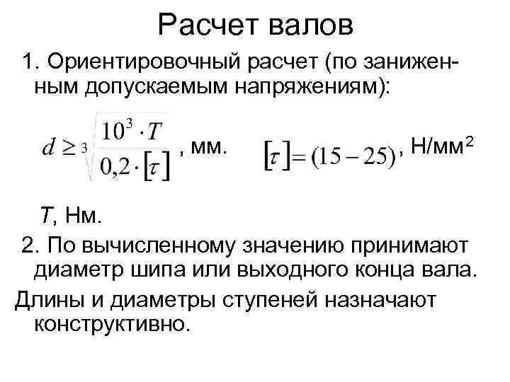 Расчет валов 1. Ориентировочный расчет (по заниженным допускаемым напряжениям): , мм. , Н/мм 2