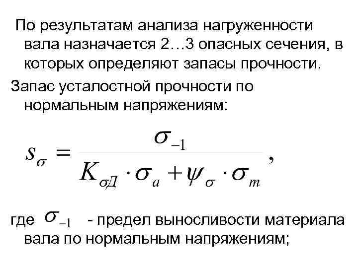 По результатам анализа нагруженности вала назначается 2… 3 опасных сечения, в которых определяют запасы