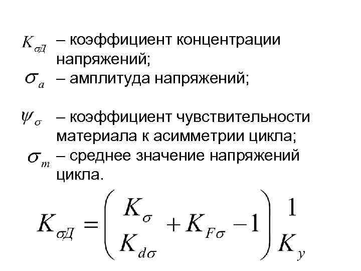 – коэффициент концентрации напряжений; – амплитуда напряжений; – коэффициент чувствительности материала к асимметрии цикла;