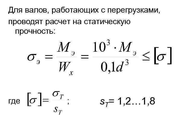 Для валов, работающих с перегрузками, проводят расчет на статическую прочность: где ; s. T=