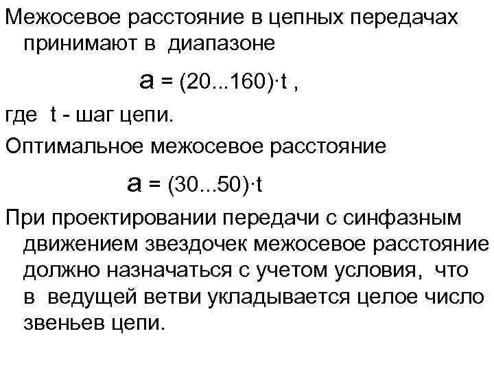 Межосевое расстояние в цепных передачах принимают в диапазоне a = (20. . . 160)·t