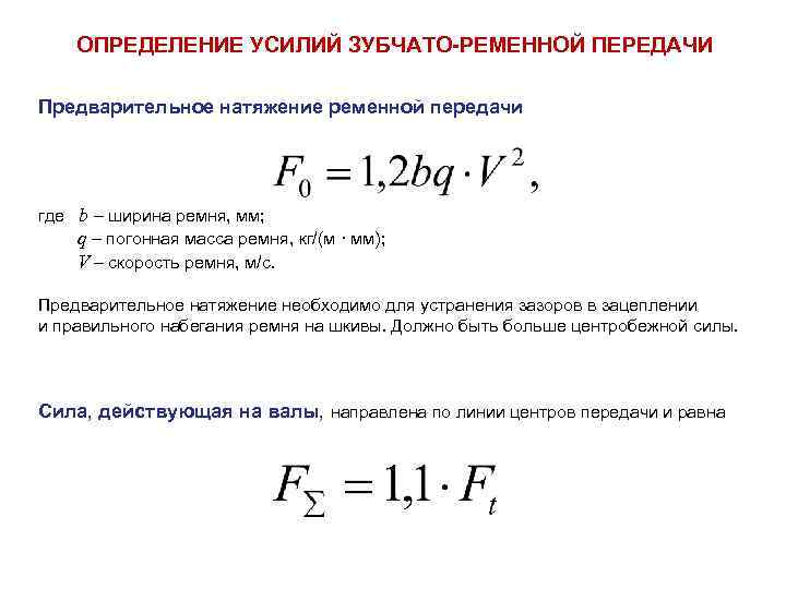 ОПРЕДЕЛЕНИЕ УСИЛИЙ ЗУБЧАТО-РЕМЕННОЙ ПЕРЕДАЧИ Предварительное натяжение ременной передачи где b – ширина ремня, мм;