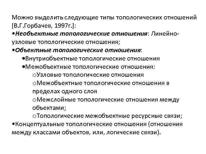 Можно выделить следующие типы топологических отношений [В. Г. Горбачев, 1997 г. ]: • Необъектные