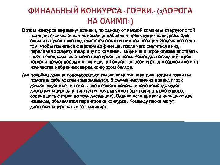 ФИНАЛЬНЫЙ КОНКУРСА «ГОРКИ» ( «ДОРОГА НА ОЛИМП» ) В этом конкурсе первые участники, по