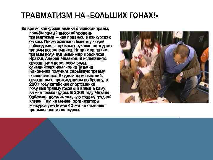 ТРАВМАТИЗМ НА «БОЛЬШИХ ГОНАХ!» Во время конкурсов велика опасность травм, причём самый высокий уровень