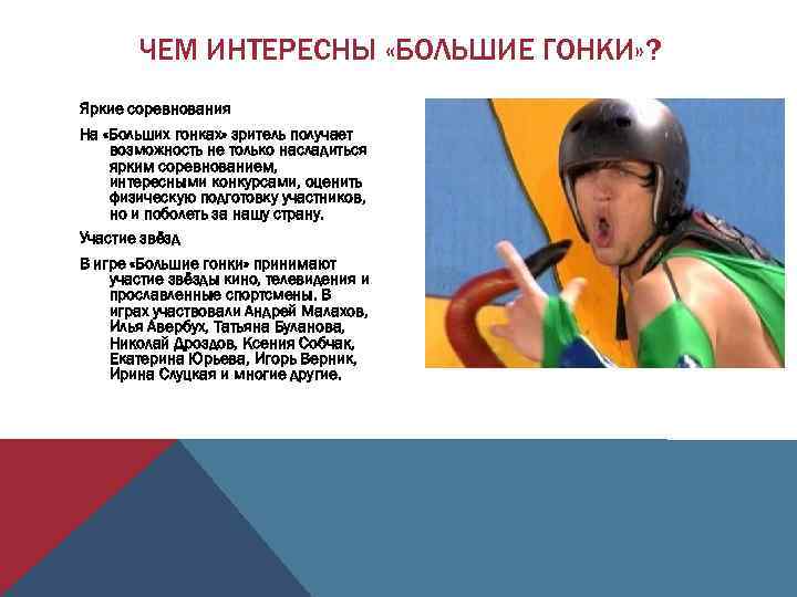 ЧЕМ ИНТЕРЕСНЫ «БОЛЬШИЕ ГОНКИ» ? Яркие соревнования На «Больших гонках» зритель получает возможность не