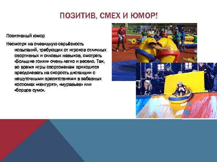 ПОЗИТИВ, СМЕХ И ЮМОР! Позитивный юмор Несмотря на очевидную серьёзность испытаний, требующих от игроков