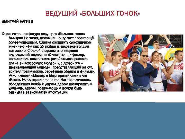ВЕДУЩИЙ «БОЛЬШИХ ГОНОК» ДМИТРИЙ НАГИЕВ Харизматичная фигура ведущего «Больших гонок» Дмитрия Нагиева, несомненно, делает