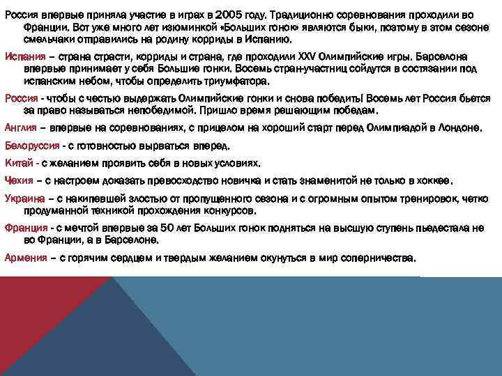 Россия впервые приняла участие в играх в 2005 году. Традиционно соревнования проходили во Франции.