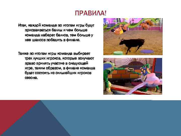 ПРАВИЛА! Итак, каждой команде по итогам игры будут присваиваться баллы и чем больше команда