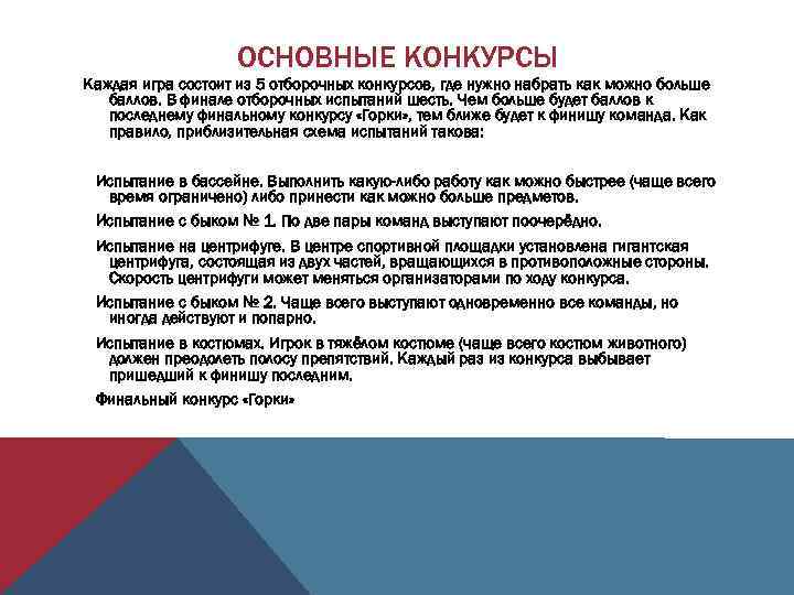 ОСНОВНЫЕ КОНКУРСЫ Каждая игра состоит из 5 отборочных конкурсов, где нужно набрать как можно