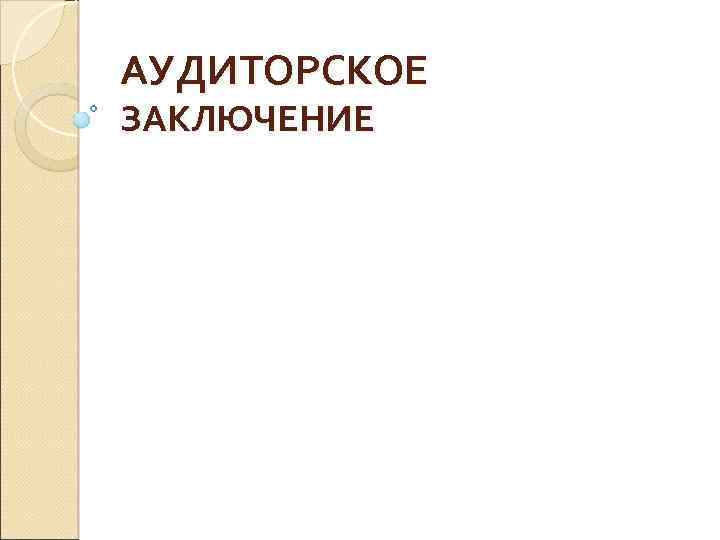 АУДИТОРСКОЕ ЗАКЛЮЧЕНИЕ 