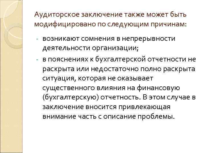 Аудиторское заключение также может быть модифицировано по следующим причинам: возникают сомнения в непрерывности деятельности
