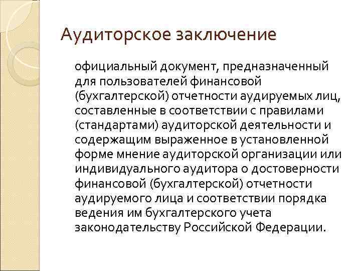 Аудиторское заключение официальный документ, предназначенный для пользователей финансовой (бухгалтерской) отчетности аудируемых лиц, составленные в